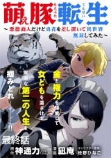 萌え豚転生 〜悪徳商人だけど勇者を差し置いて異世界無双してみた〜 WEBコミックガンマぷらす連載版 最終話 パッケージ画像