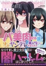 バ美肉配信してた僕が身バレしてヤンデレ美人配信者たちにせまられています 【電子限定特典付き】 パッケージ画像