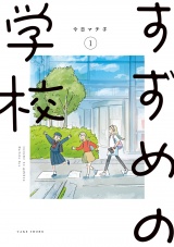 すずめの学校 (1) パッケージ画像