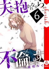 夫に抱かれながら、不倫します【電子単行本版】６ パッケージ画像