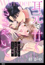 耳元で甘くささやいて〜声フェチの私がイケボ上司からまさかの溺愛〜【単話】（２） パッケージ画像