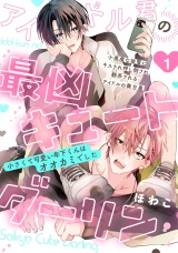 アイドル君の最凶キュートダーリン！(1) パッケージ画像