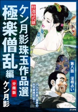 【分冊版】ケン月影珠玉作品選 【第8話】 極楽僧乱編 パッケージ画像