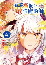 攻撃力極振りの最強魔術師〜筋力値9999の大剣士、転生して二度目の人生を歩む〜　４ パッケージ画像