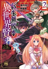 転生無敗の異世界賢者〜ゲームのジョブで楽しいセカンドライフ〜【電子単行本】　2 パッケージ画像