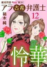 離婚問題ズバリ解決！　アラ古希弁護士　怜華　12 パッケージ画像