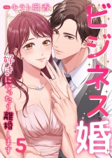 ビジネス婚ー好きになったら離婚しますー【ページ版】５ パッケージ画像