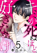 キミが死ぬほど好きなだけ５ パッケージ画像