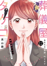 葬儀屋タケコ〜あなたの最期、叶えます１２ パッケージ画像