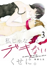 私じゃないと、デキないくせに。３ パッケージ画像