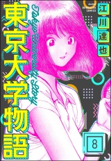 【分冊版】東京大学物語 【第8話】 パッケージ画像