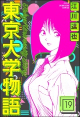 【分冊版】東京大学物語 【第19話】 パッケージ画像