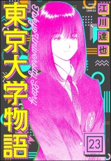 【分冊版】東京大学物語 【第23話】 パッケージ画像
