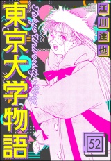 【分冊版】東京大学物語 【第52話】 パッケージ画像