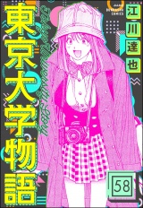 【分冊版】東京大学物語 【第58話】 パッケージ画像