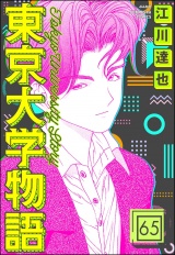 【分冊版】東京大学物語 【第65話】 パッケージ画像