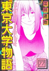 【分冊版】東京大学物語 【第77話】 パッケージ画像