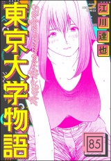 【分冊版】東京大学物語 【第85話】 パッケージ画像