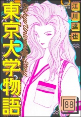 【分冊版】東京大学物語 【第88話】 パッケージ画像