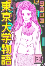 【分冊版】東京大学物語 【第98話】 パッケージ画像