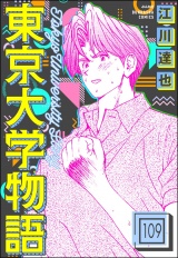 【分冊版】東京大学物語 【第109話】 パッケージ画像