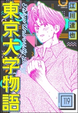 【分冊版】東京大学物語 【第119話】 パッケージ画像