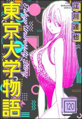 【分冊版】東京大学物語 【第120話】 パッケージ画像