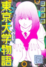 【分冊版】東京大学物語 【第138話】 パッケージ画像