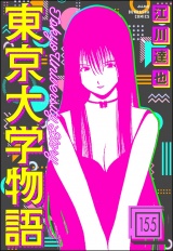 【分冊版】東京大学物語 【第155話】 パッケージ画像
