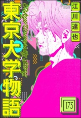 【分冊版】東京大学物語 【第175話】 パッケージ画像