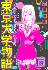 【分冊版】東京大学物語 【第181話】 パッケージ画像