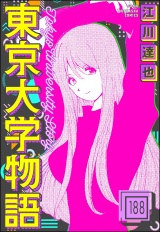 【分冊版】東京大学物語 【第188話】 パッケージ画像