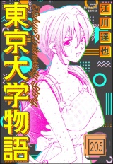 【分冊版】東京大学物語 【第205話】 パッケージ画像
