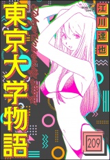 【分冊版】東京大学物語 【第209話】 パッケージ画像