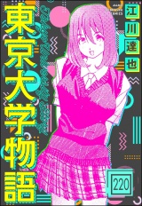 【分冊版】東京大学物語 【第220話】 パッケージ画像