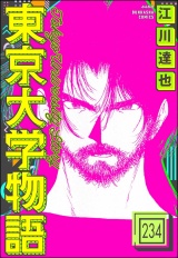 【分冊版】東京大学物語 【第234話】 パッケージ画像