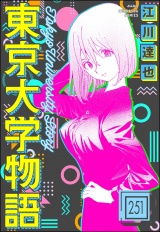 【分冊版】東京大学物語 【第251話】 パッケージ画像