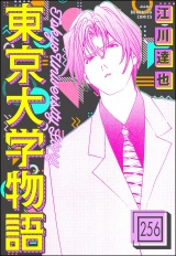 【分冊版】東京大学物語 【第256話】 パッケージ画像