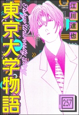 【分冊版】東京大学物語 【第257話】 パッケージ画像