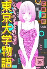 【分冊版】東京大学物語 【第267話】 パッケージ画像