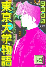 【分冊版】東京大学物語 【第282話】 パッケージ画像