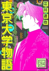 【分冊版】東京大学物語 【第284話】 パッケージ画像