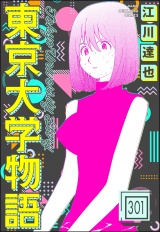 【分冊版】東京大学物語 【第301話】 パッケージ画像