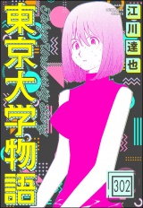 【分冊版】東京大学物語 【第302話】 パッケージ画像
