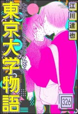 【分冊版】東京大学物語 【第326話】 パッケージ画像