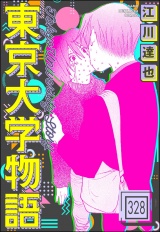 【分冊版】東京大学物語 【第328話】 パッケージ画像