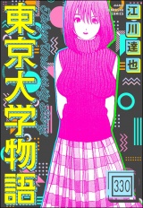 【分冊版】東京大学物語 【第330話】 パッケージ画像
