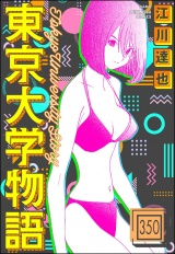 【分冊版】東京大学物語 【第350話】 パッケージ画像