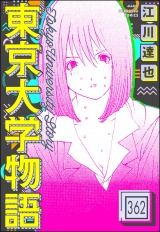 【分冊版】東京大学物語 【第362話】 パッケージ画像