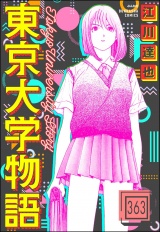 【分冊版】東京大学物語 【第363話】 パッケージ画像